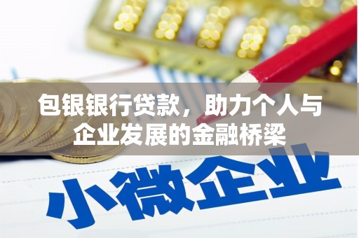 来宾包银银行贷款，助力个人与企业发展的金融桥梁