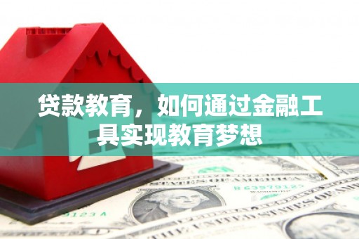 来宾贷款教育，如何通过金融工具实现教育梦想