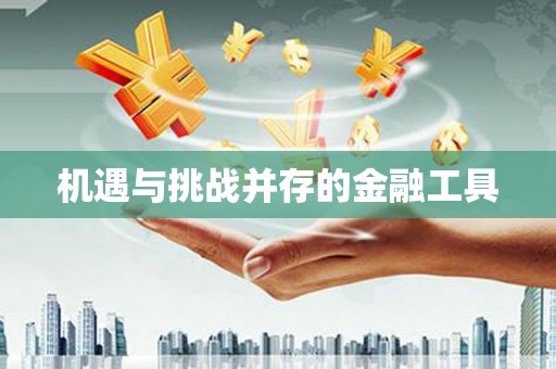 来宾机遇与挑战并存的金融工具