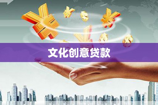 来宾文化创意贷款