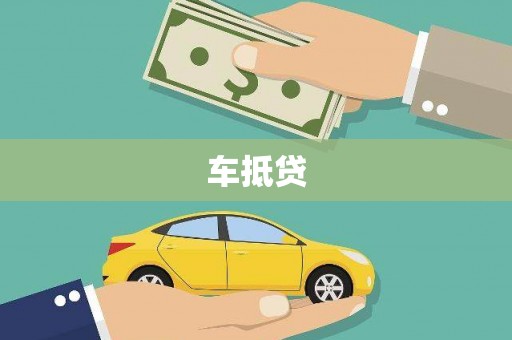 来宾车抵贷