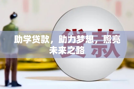 来宾助学贷款，助力梦想，照亮未来之路