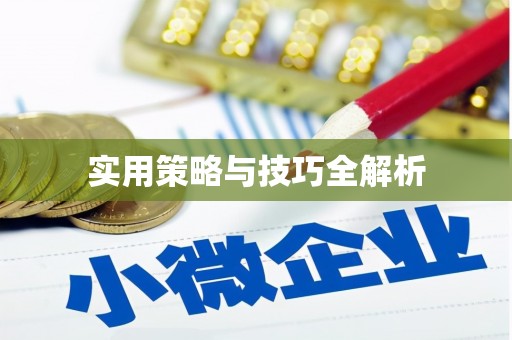 来宾实用策略与技巧全解析
