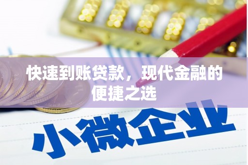 来宾快速到账贷款，现代金融的便捷之选