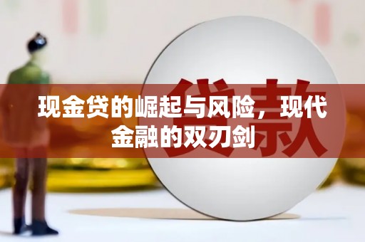 来宾现金贷的崛起与风险，现代金融的双刃剑