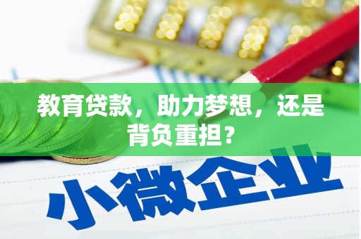 来宾教育贷款，助力梦想，还是背负重担？