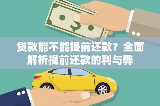 来宾贷款能不能提前还款？全面解析提前还款的利与弊