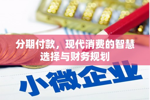 来宾分期付款，现代消费的智慧选择与财务规划
