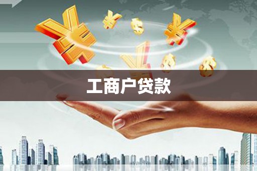 来宾工商户贷款