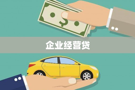 来宾企业经营贷