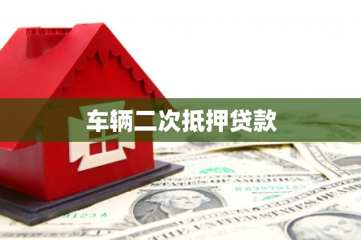 来宾车辆二次抵押贷款