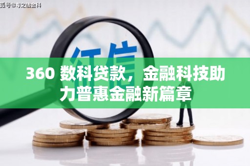 来宾360 数科贷款，金融科技助力普惠金融新篇章