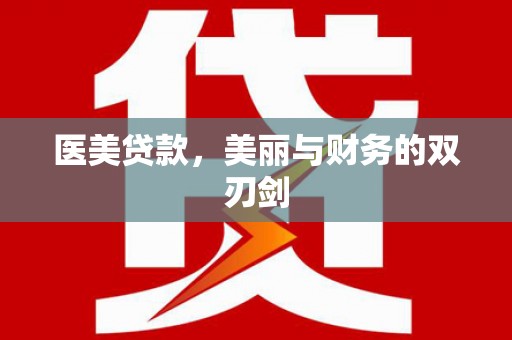 来宾医美贷款，美丽与财务的双刃剑