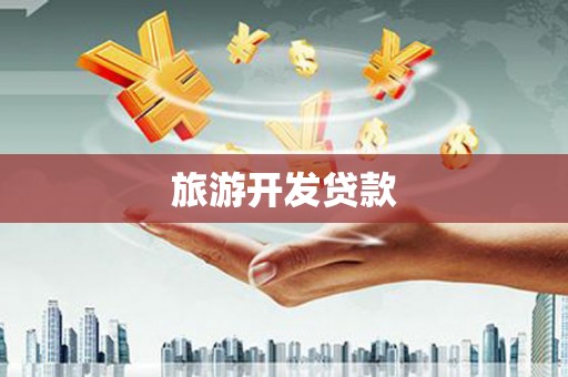 来宾旅游开发贷款
