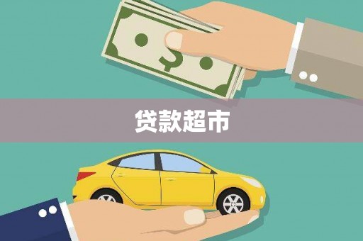 来宾贷款超市