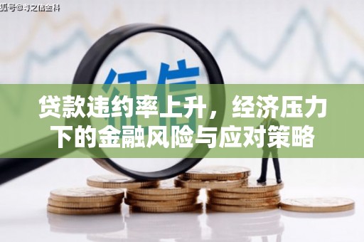 来宾贷款违约率上升，经济压力下的金融风险与应对策略