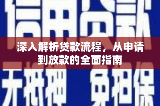 来宾深入解析贷款流程，从申请到放款的全面指南
