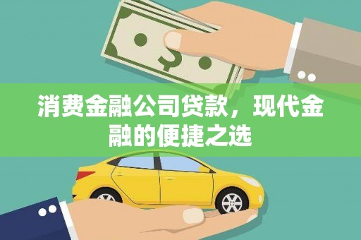 来宾消费金融公司贷款，现代金融的便捷之选