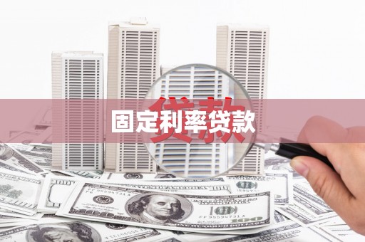 来宾固定利率贷款