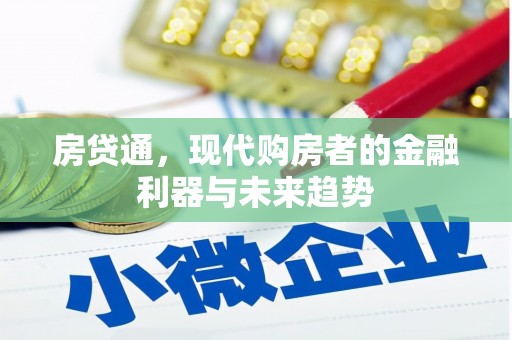来宾房贷通，现代购房者的金融利器与未来趋势