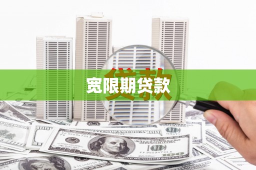 来宾宽限期贷款