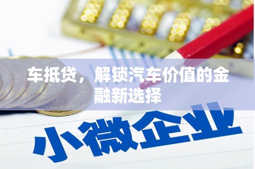来宾车抵贷，解锁汽车价值的金融新选择