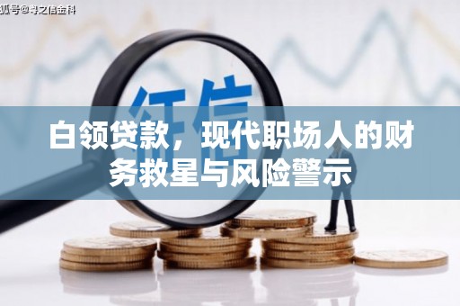来宾白领贷款，现代职场人的财务救星与风险警示