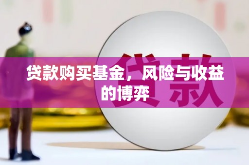 来宾贷款购买基金，风险与收益的博弈