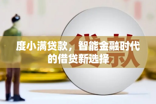 来宾度小满贷款，智能金融时代的借贷新选择