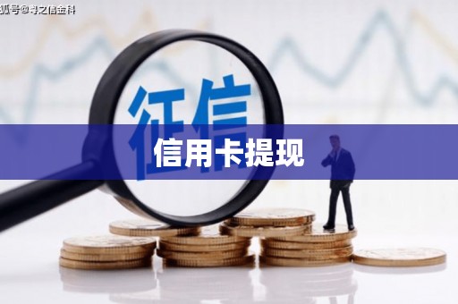 来宾信用卡提现