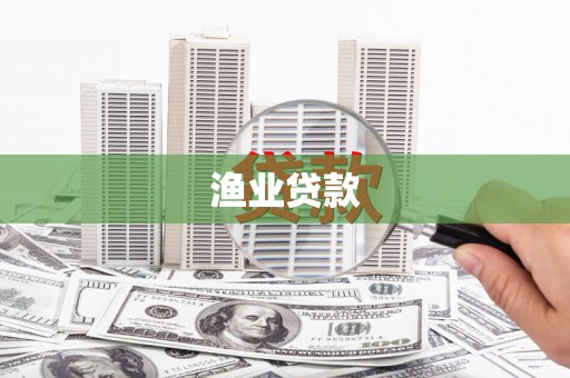 来宾渔业贷款