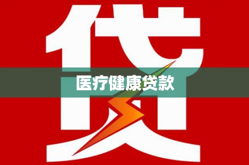 来宾医疗健康贷款