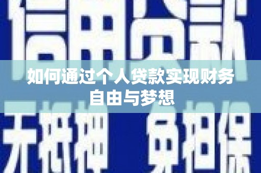 来宾如何通过个人贷款实现财务自由与梦想
