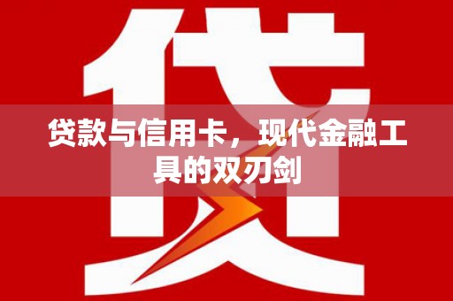 来宾贷款与信用卡，现代金融工具的双刃剑