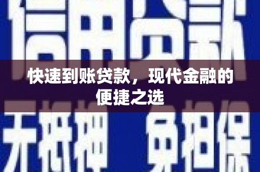 来宾快速到账贷款，现代金融的便捷之选