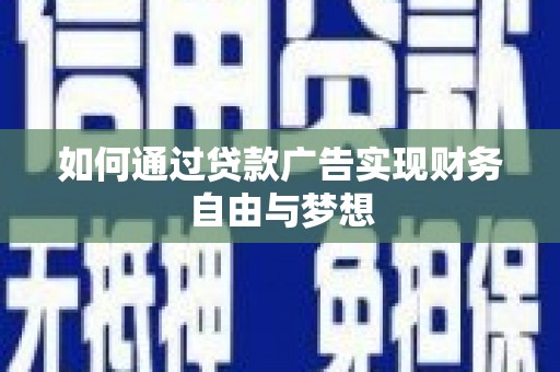 来宾如何通过贷款广告实现财务自由与梦想