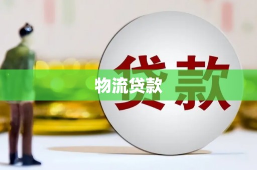 来宾物流贷款
