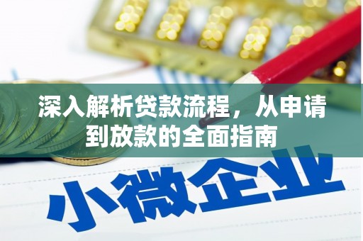 来宾深入解析贷款流程，从申请到放款的全面指南