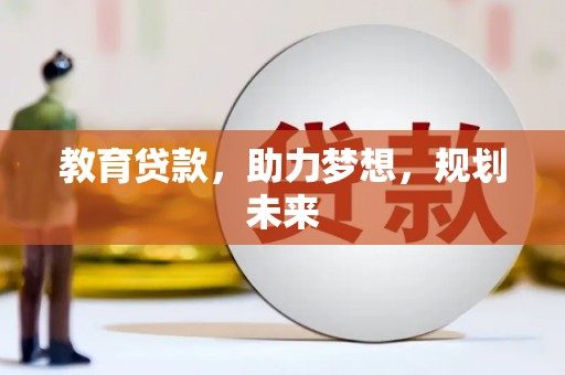 来宾教育贷款，助力梦想，规划未来