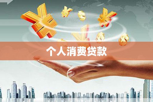 来宾个人消费贷款