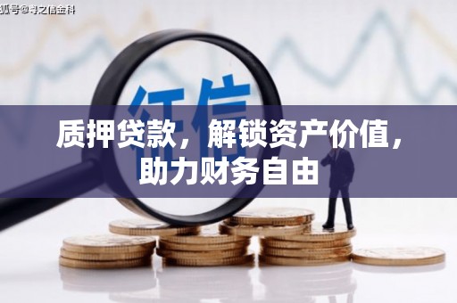 来宾质押贷款，解锁资产价值，助力财务自由