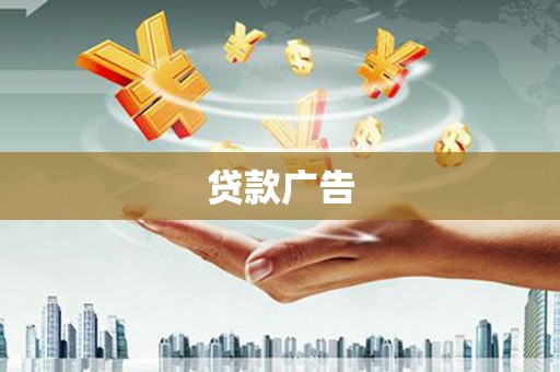 来宾贷款广告