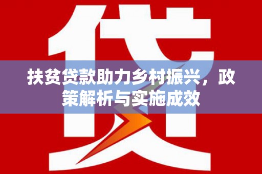 来宾扶贫贷款助力乡村振兴，政策解析与实施成效