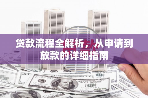 来宾贷款流程全解析，从申请到放款的详细指南
