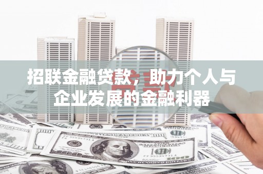 来宾招联金融贷款，助力个人与企业发展的金融利器