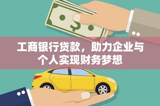 来宾工商银行贷款，助力企业与个人实现财务梦想