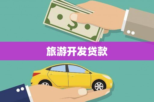 来宾旅游开发贷款