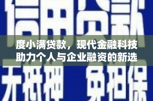 来宾度小满贷款，现代金融科技助力个人与企业融资的新选择
