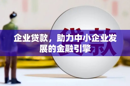 来宾企业贷款，助力中小企业发展的金融引擎