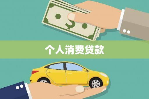 来宾个人消费贷款